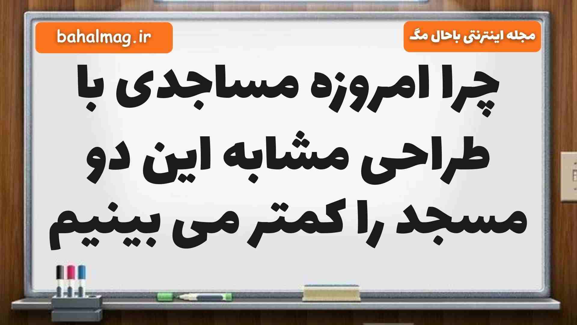 چرا امروزه مساجدی با طراحی مشابه این دو مسجد را کمتر می بینیم مطالعات ششم