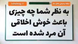 به نظر شما چه چیزی باعث خوش ‌اخلاقی آن مرد شده است فارسی دوم