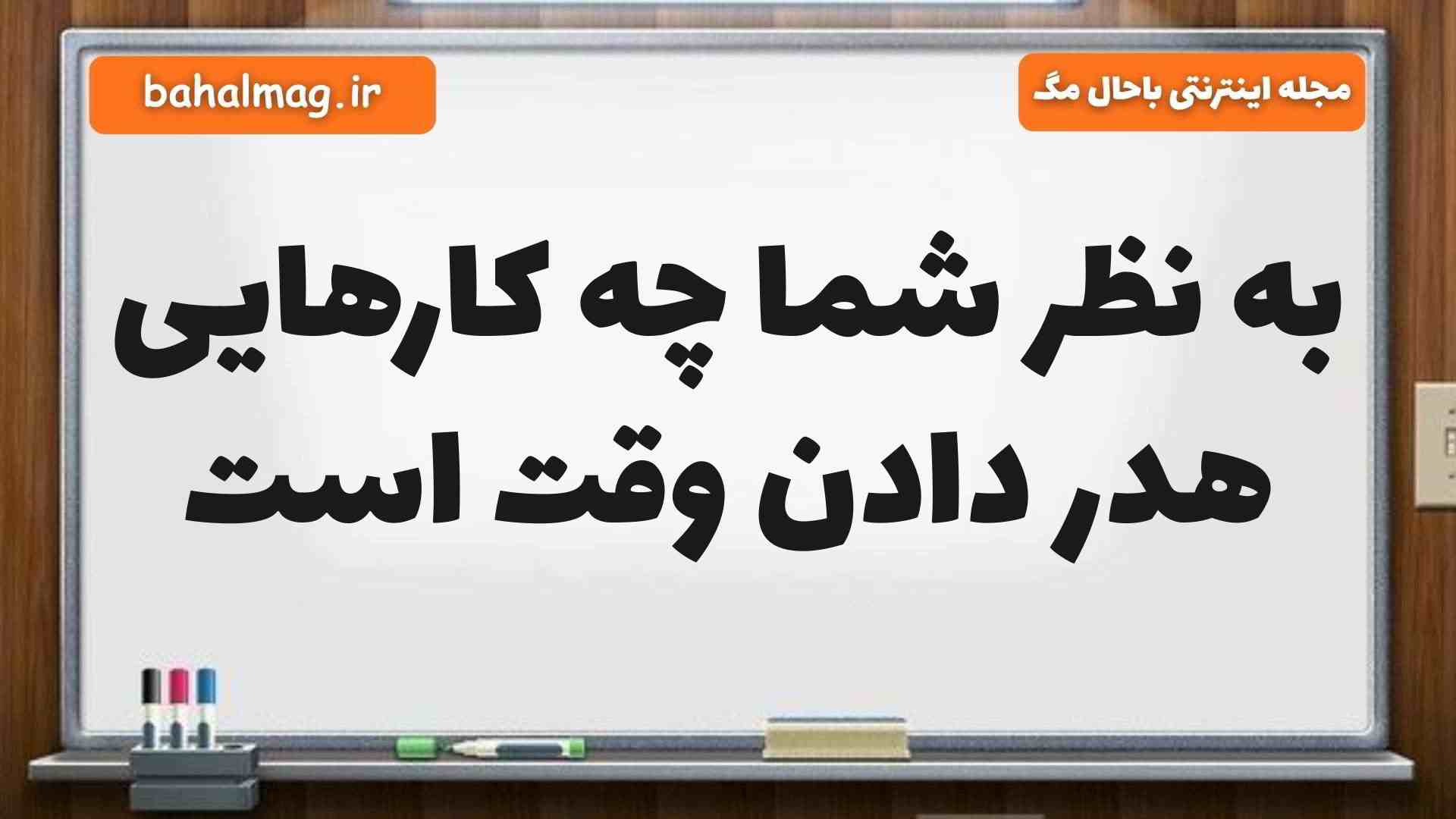 به نظر شما چه کارهایی هدر دادن وقت است مطالعات ششم