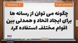 چگونه می توان از رسانه ها برای ایجاد اتحاد و همدلی بین اقوام مختلف استفاده کرد فارسی ششم