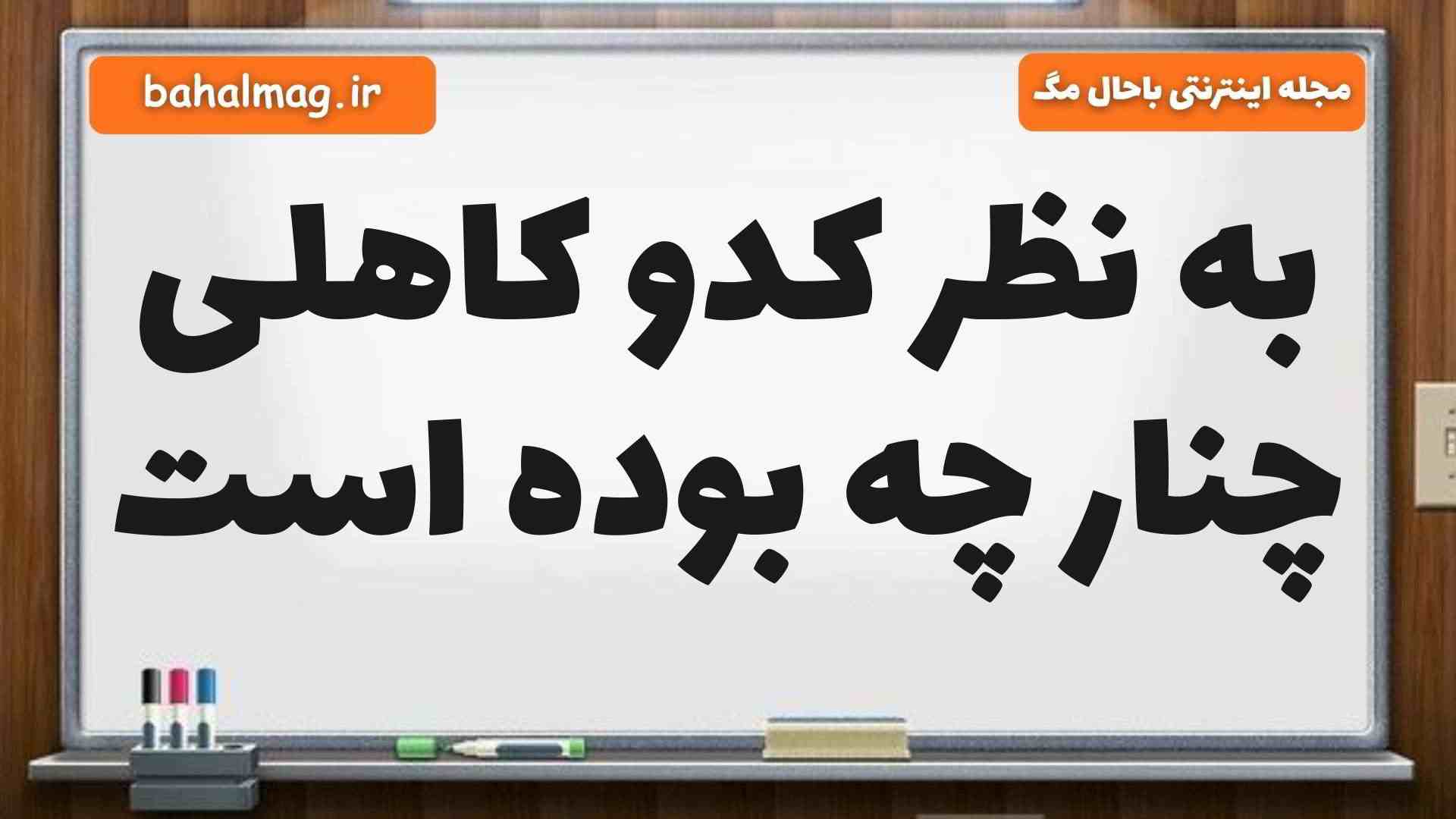 به نظر کدو کاهلی چنار چه بوده است