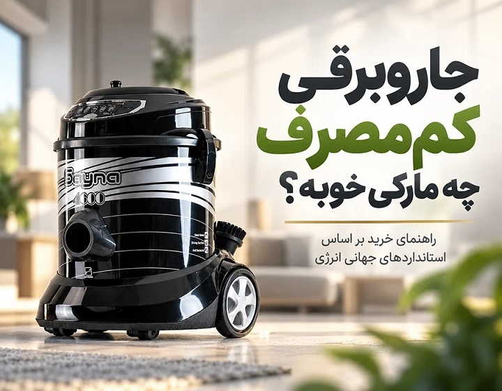 بهترین جاروبرقی کم مصرف