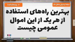 بهترین راه‌های استفاده از هر یک از این اموال عمومی چیست