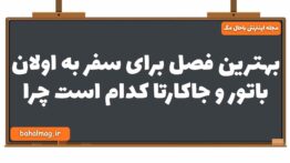 بهترین فصل برای سفر به اولان باتور و جاکارتا کدام است چرا جغرافیا یازدهم