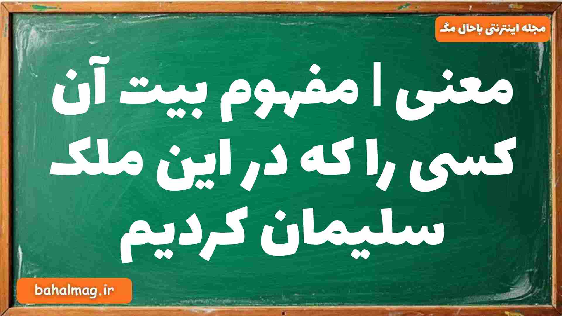 معنی | مفهوم بیت آن کسی را که در این ملک سلیمان کردیم فارسی دوازدهم