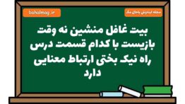 بیت غافل منشین نه وقت بازیست با کدام قسمت درس راه نیک بختی ارتباط معنایی دارد