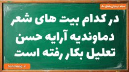 در کدام بیت های شعر دماوندیه آرایه حسن تعلیل بکار رفته است