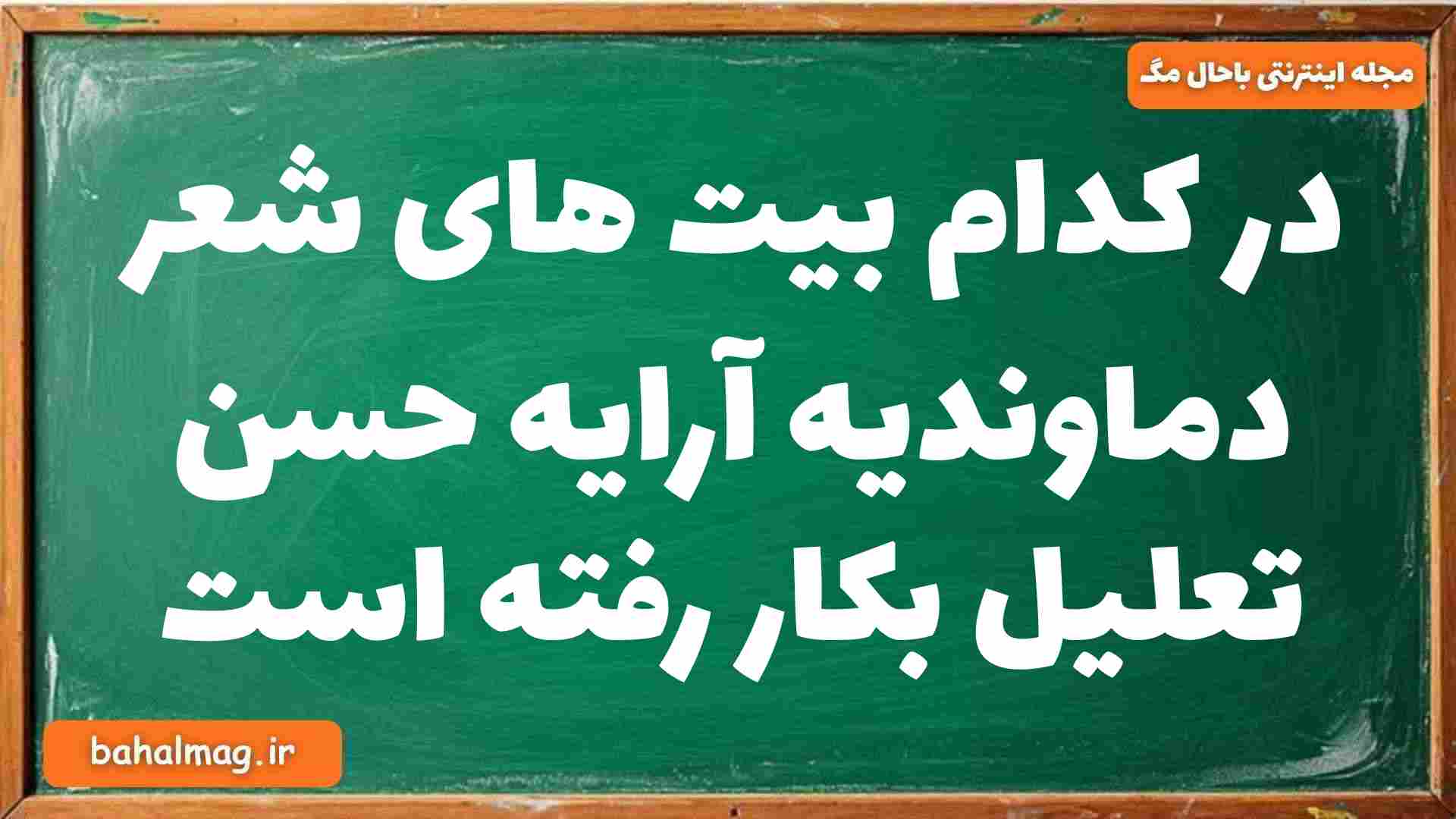 در کدام بیت های شعر دماوندیه آرایه حسن تعلیل بکار رفته است