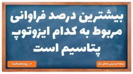 بیشترین درصد فراوانی مربوط به کدام ایزوتوپ پتاسیم است شیمی دهم