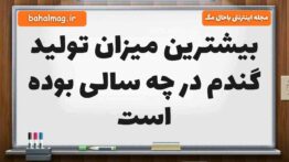 بیشترین میزان تولید گندم در چه سالی بوده است مطالعات ششم