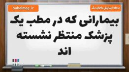 بیمارانی که در مطب یک پزشک منتظر نشسته اند