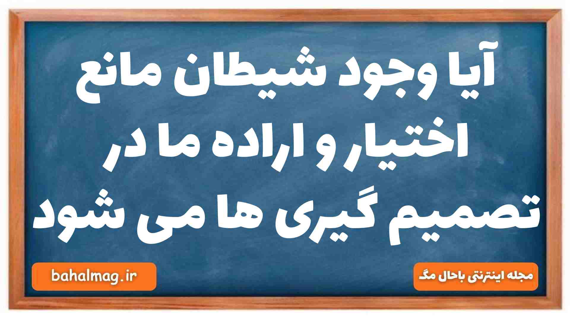 آیا وجود شیطان مانع اختیار و اراده ما در تصمیم گیری ها می شود