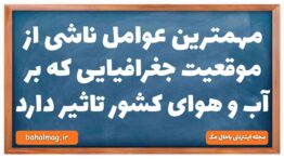 مهمترین عوامل ناشی از موقعیت جغرافیایی که بر آب و هوای کشور تاثیر دارد