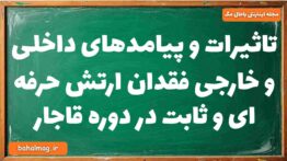 تاثیرات و پیامدهای داخلی و خارجی فقدان ارتش حرفه ای و ثابت در دوره قاجار تاریخ دوازدهم