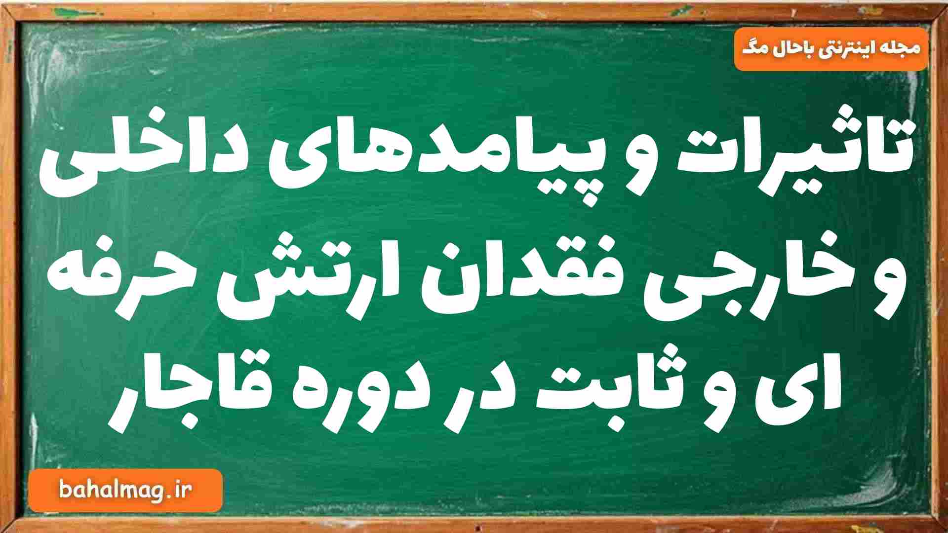 تاثیرات و پیامدهای داخلی و خارجی فقدان ارتش حرفه ای و ثابت در دوره قاجار تاریخ دوازدهم
