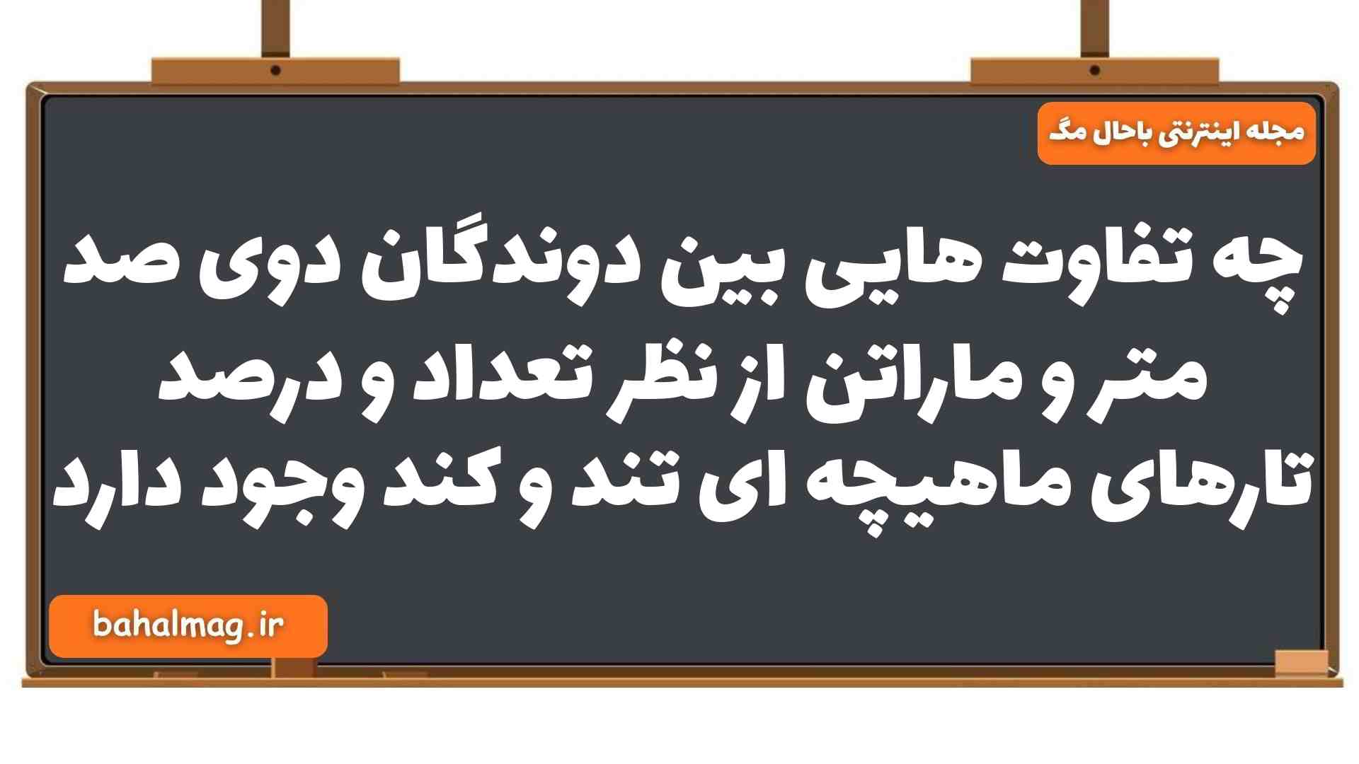 چه تفاوت هایی بین دوندگان دوی صد متر و ماراتن از نظر تعداد و درصد تارهای ماهیچه ای تند و کند وجود دارد زیست یازدهم