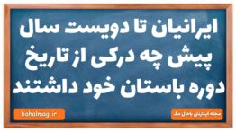 ایرانیان تا دویست سال پیش چه درکی از تاریخ دوره باستان خود داشتند تاریخ دهم