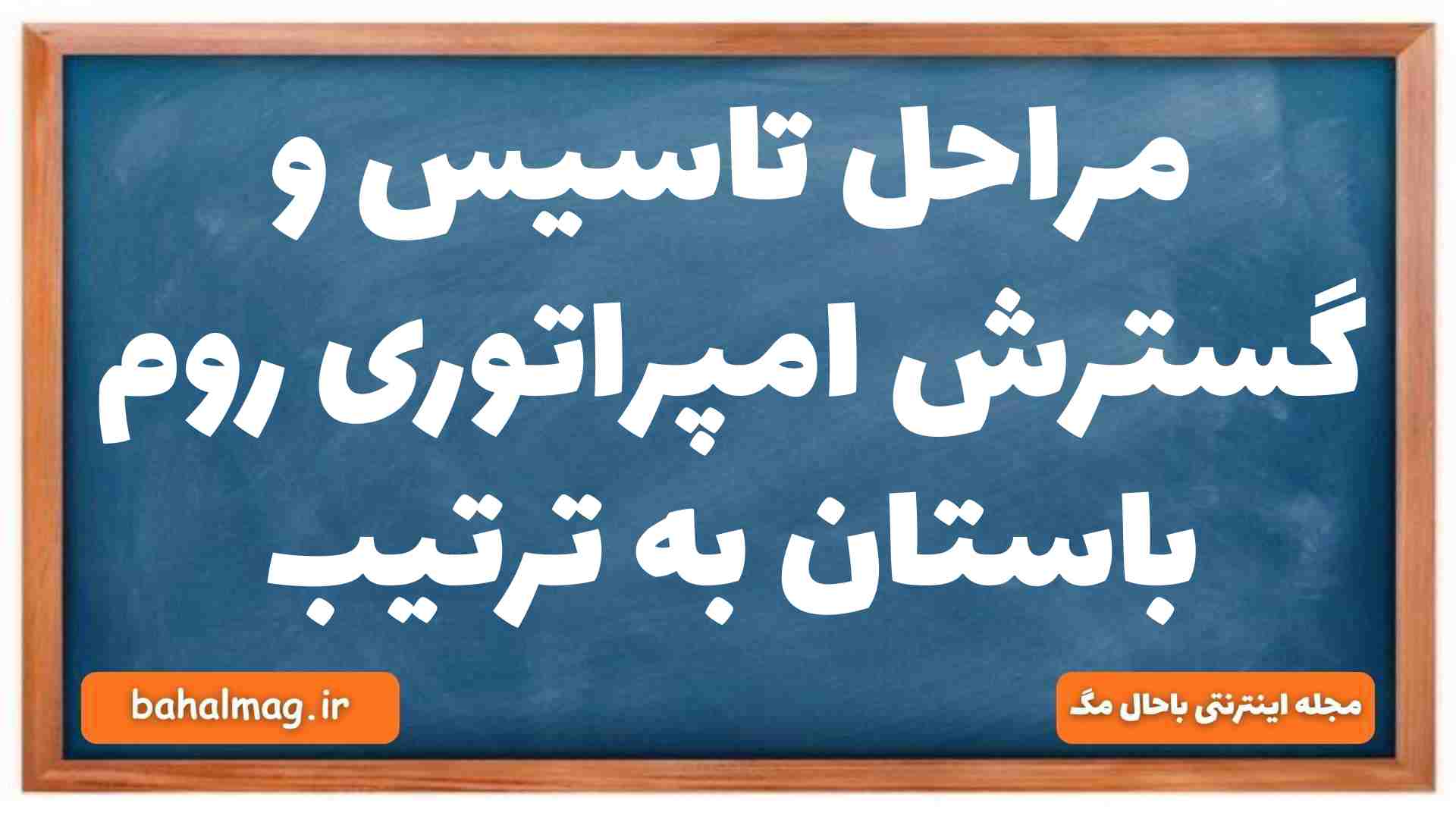 مراحل تاسیس و گسترش امپراتوری روم باستان به ترتیب