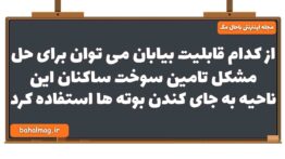 از کدام قابلیت بیابان می توان برای حل مشکل تامین سوخت ساکنان این ناحیه به جای کندن بوته ها استفاده ک