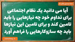 آیا می دانید یک نظام اجتماعی برای تداوم خود چه نیازهایی را باید تامین کند و برای تامین این نیازها با