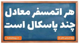 هر اتمسفر معادل چند پاسکال است