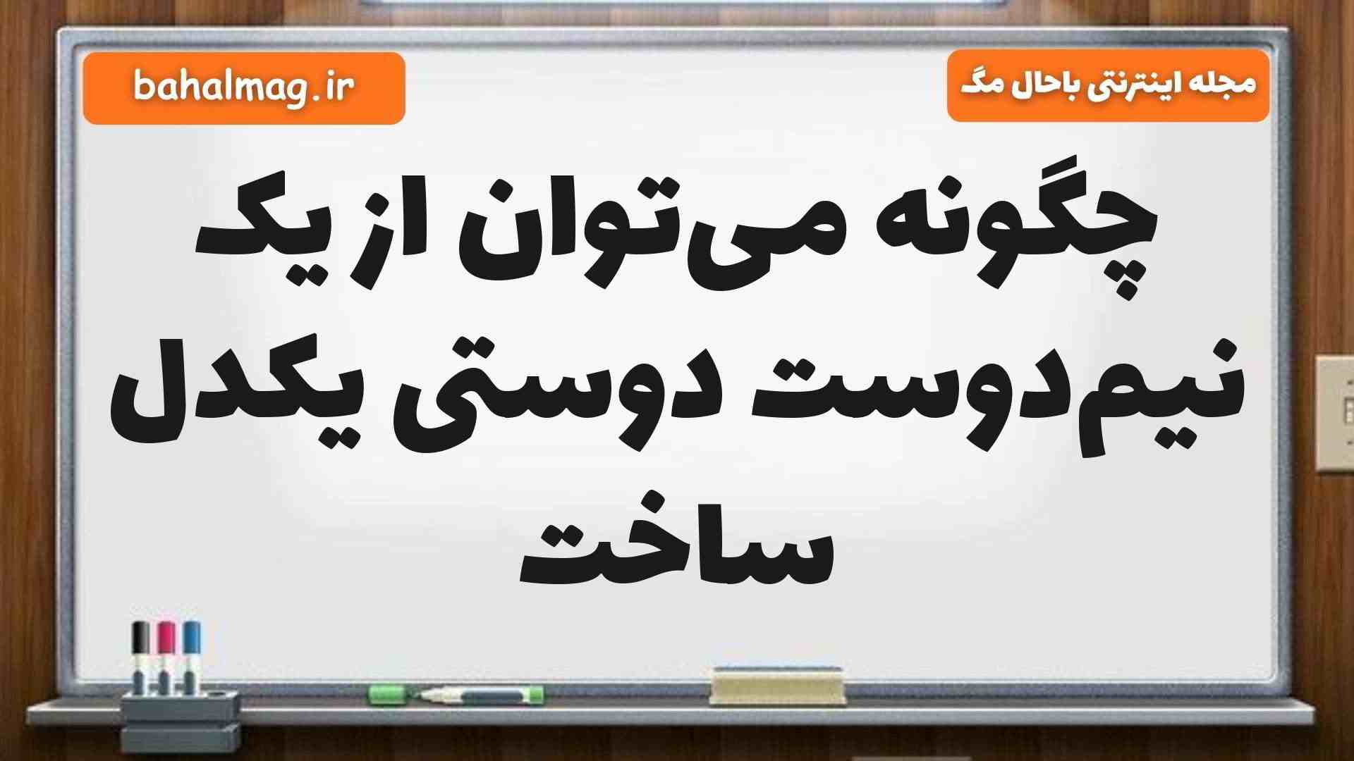 چگونه میتوان از یک نیمدوست دوستی یکدل ساخت
