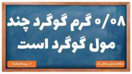 ۰/۰۸ گرم گوگرد چند مول گوگرد است