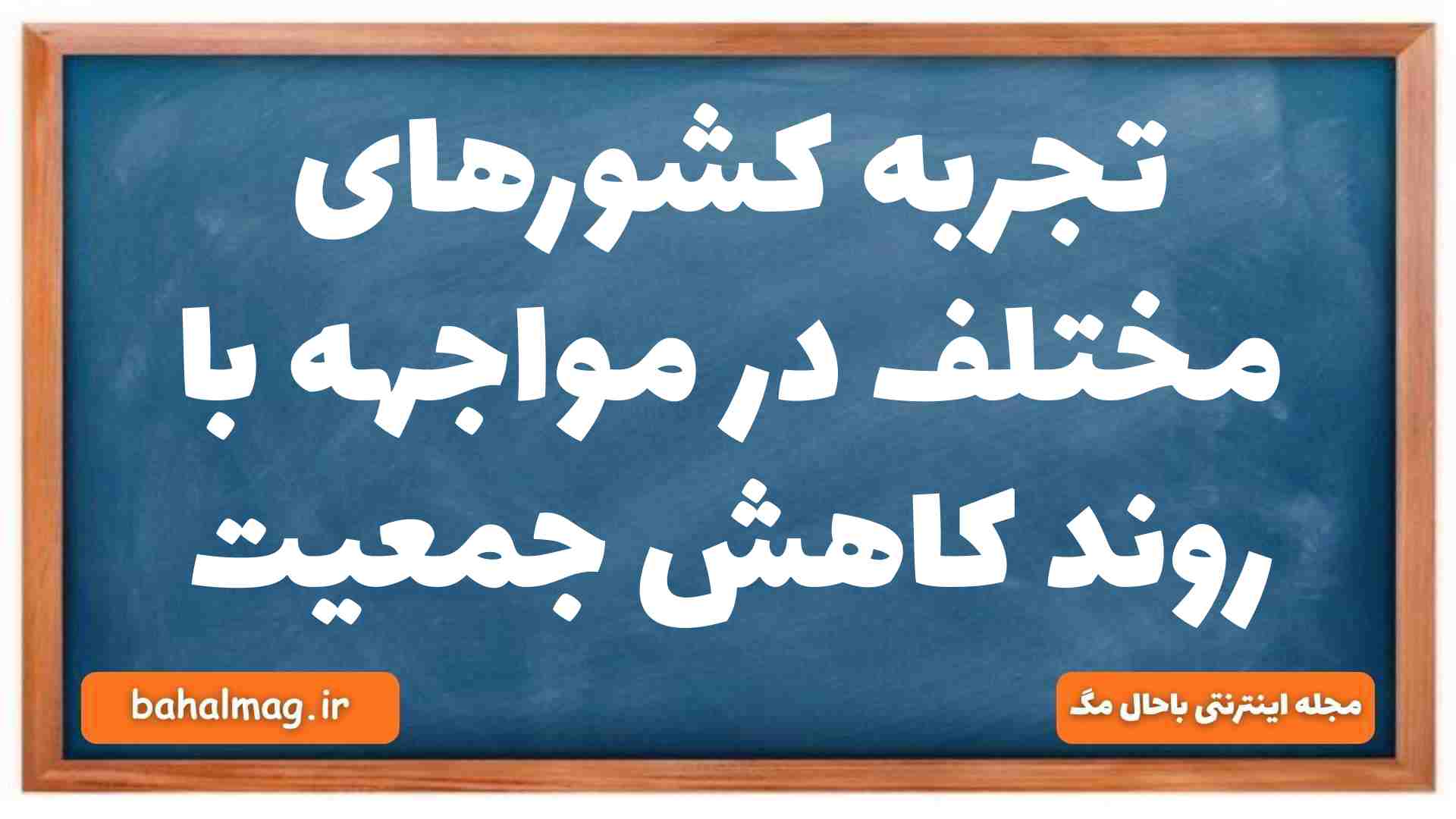 تجربه کشورهای مختلف در مواجهه با روند کاهش جمعیت