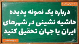درباره یک نمونه پدیده حاشیه نشینی در شهرهای ایران یا جهان تحقیق کنید