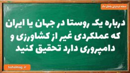 درباره یک روستا در جهان یا ایران که عملکردی غیر از کشاورزی و دامپروری دارد تحقیق کنید جغرافیا دوازده