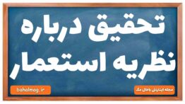تحقیق درباره نظریه استعمار