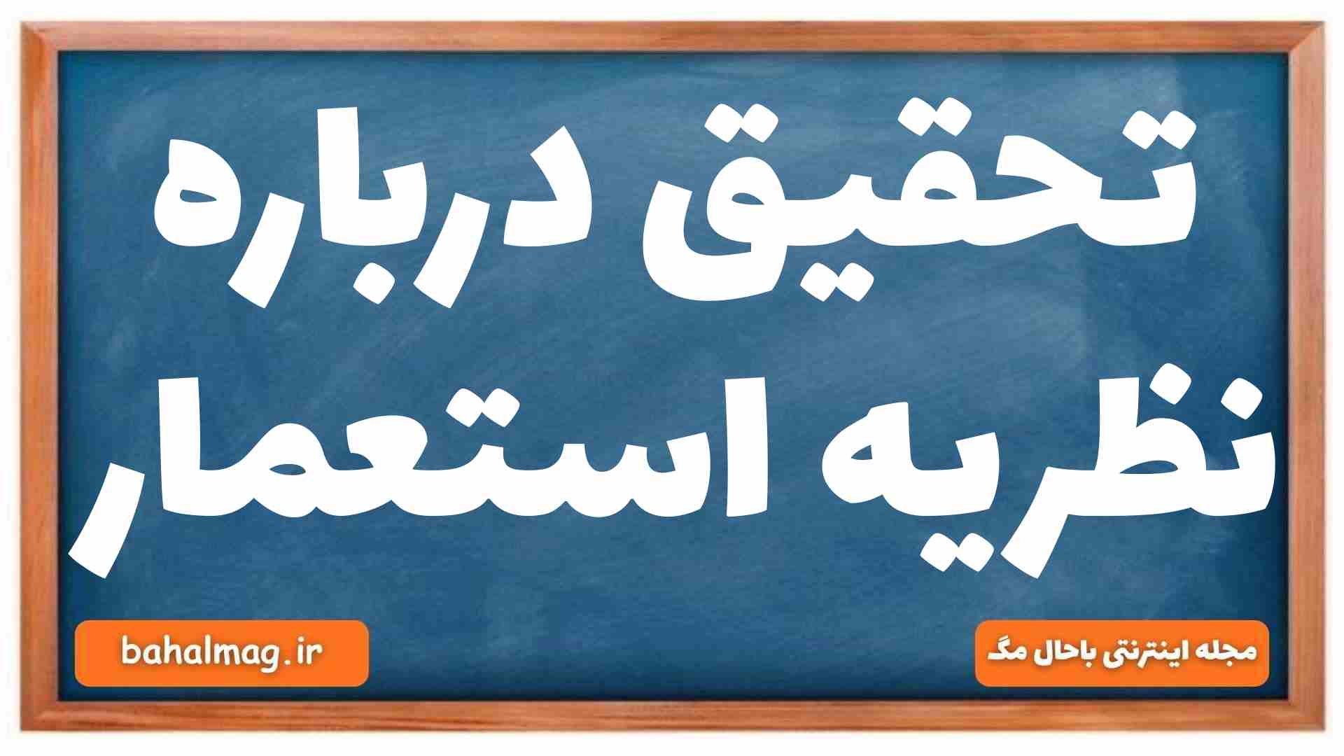 تحقیق درباره نظریه استعمار