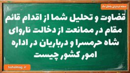 قضاوت و تحلیل شما از اقدام قائم مقام در ممانعت از دخالت ناروای شاه حرمسرا و درباریان در اداره امور ک