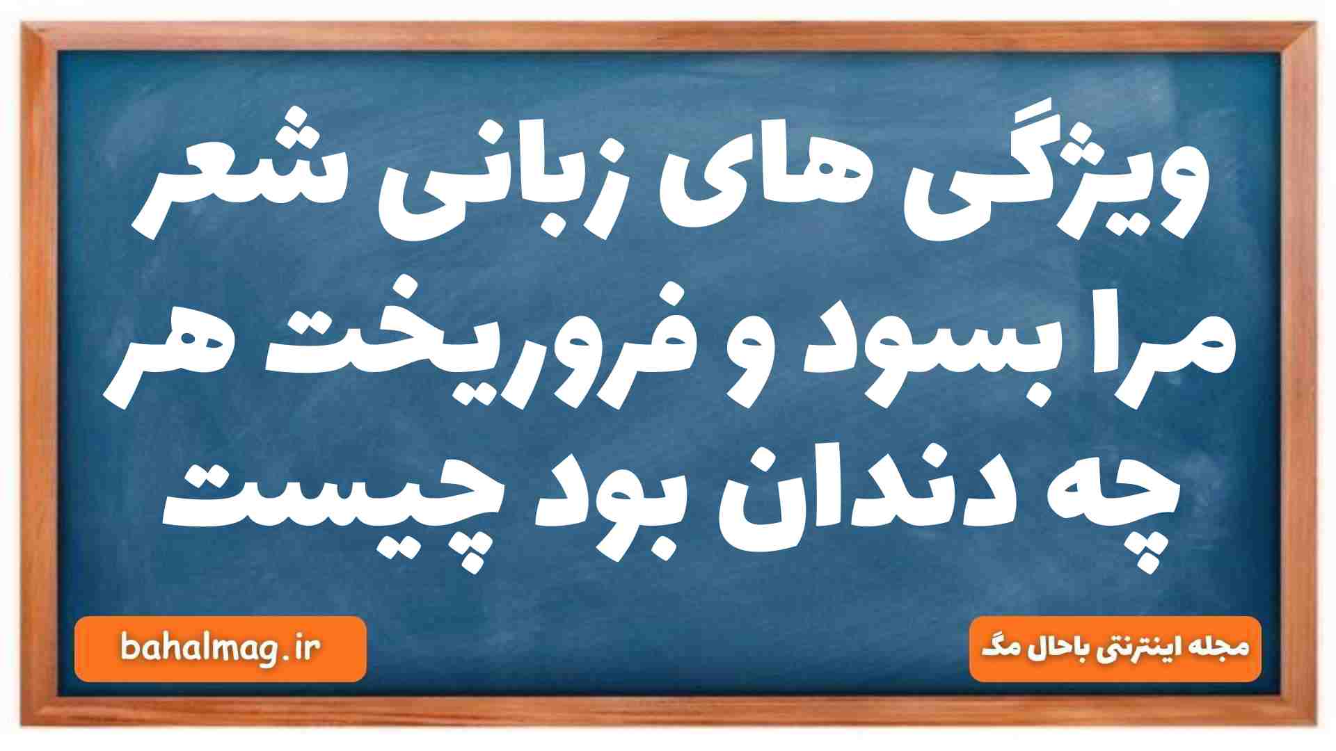 ویژگی های زبانی شعر مرا بسود و فروریخت هر چه دندان بود چیست علوم و فنون ادبی دهم