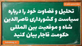 تحلیل و قضاوت خود را درباره سیاست و کشورداری ناصرالدین شاه و موقعیت بین المللی حکومت قاجار بیان کنید