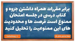 برابر مقررات همراه داشتن جزوه و کتاب درسی در جلسه امتحان ممنوع است فرصت ها و محدودیت های این ممنوعیت