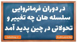 در دوران فرمانروایی سلسله هان چه تغییر و تحولاتی در چین پدید آمد تاریخ دهم