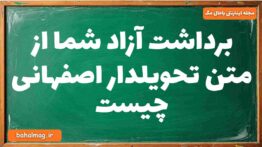 برداشت آزاد شما از متن تحویلدار اصفهانی چیست