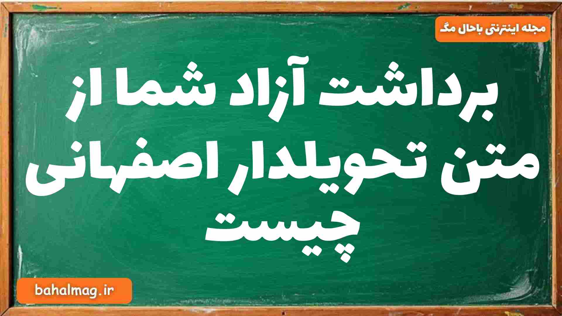 برداشت آزاد شما از متن تحویلدار اصفهانی چیست
