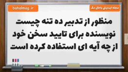 منظور از تدبیر ده تنه چیست نویسنده برای تایید سخن خود از چه آیه ای استفاده کرده است