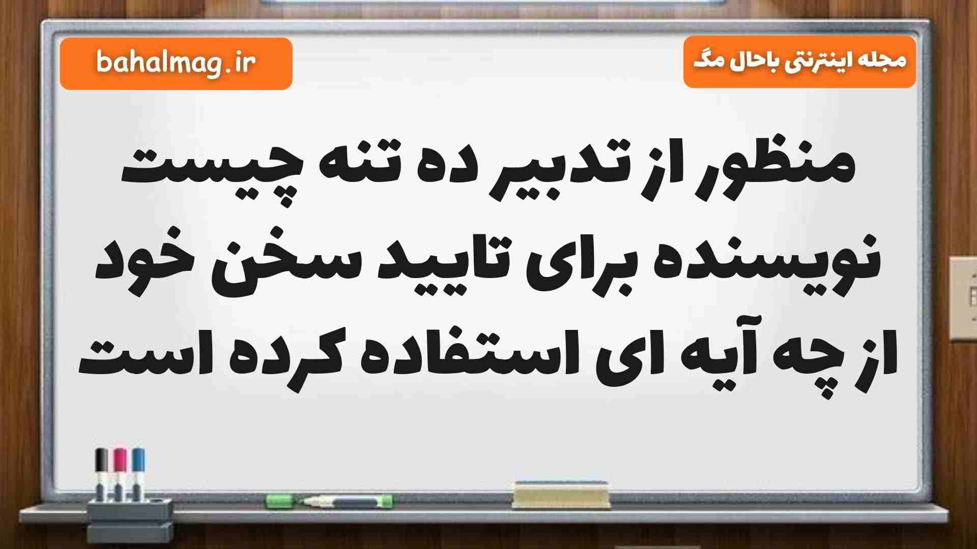 منظور از تدبیر ده تنه چیست نویسنده برای تایید سخن خود از چه آیه ای استفاده کرده است
