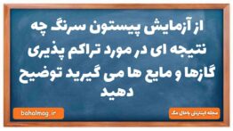 از آزمایش پیستون سرنگ چه نتیجه ای در مورد تراکم پذیری گازها و مایع ها می گیرید توضیح دهید فیزیک دهم
