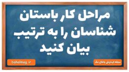 مراحل کار باستان شناسان را به ترتیب بیان کنید