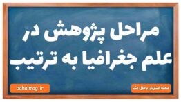 مراحل پژوهش در علم جغرافیا به ترتیب