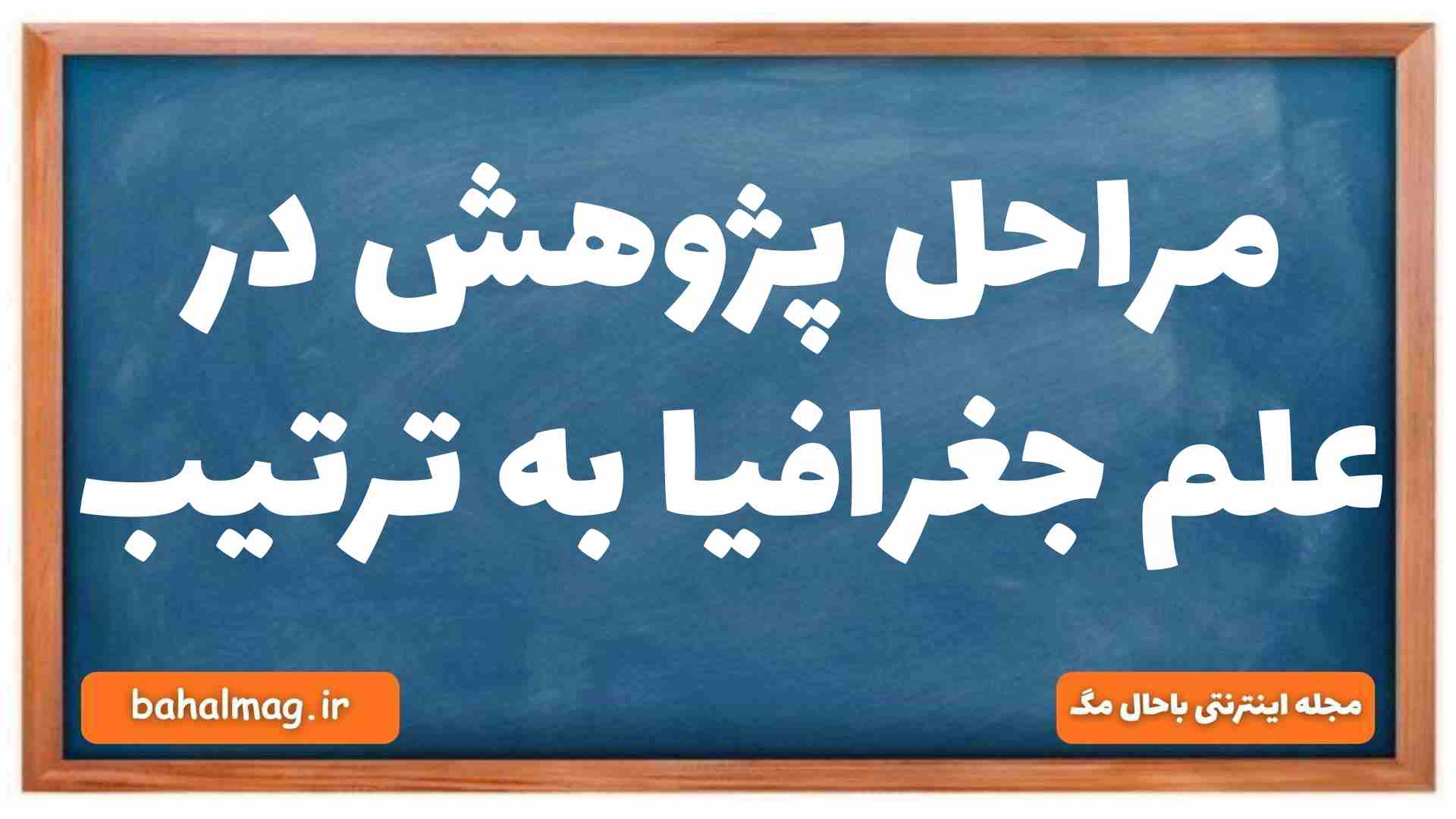 مراحل پژوهش در علم جغرافیا به ترتیب