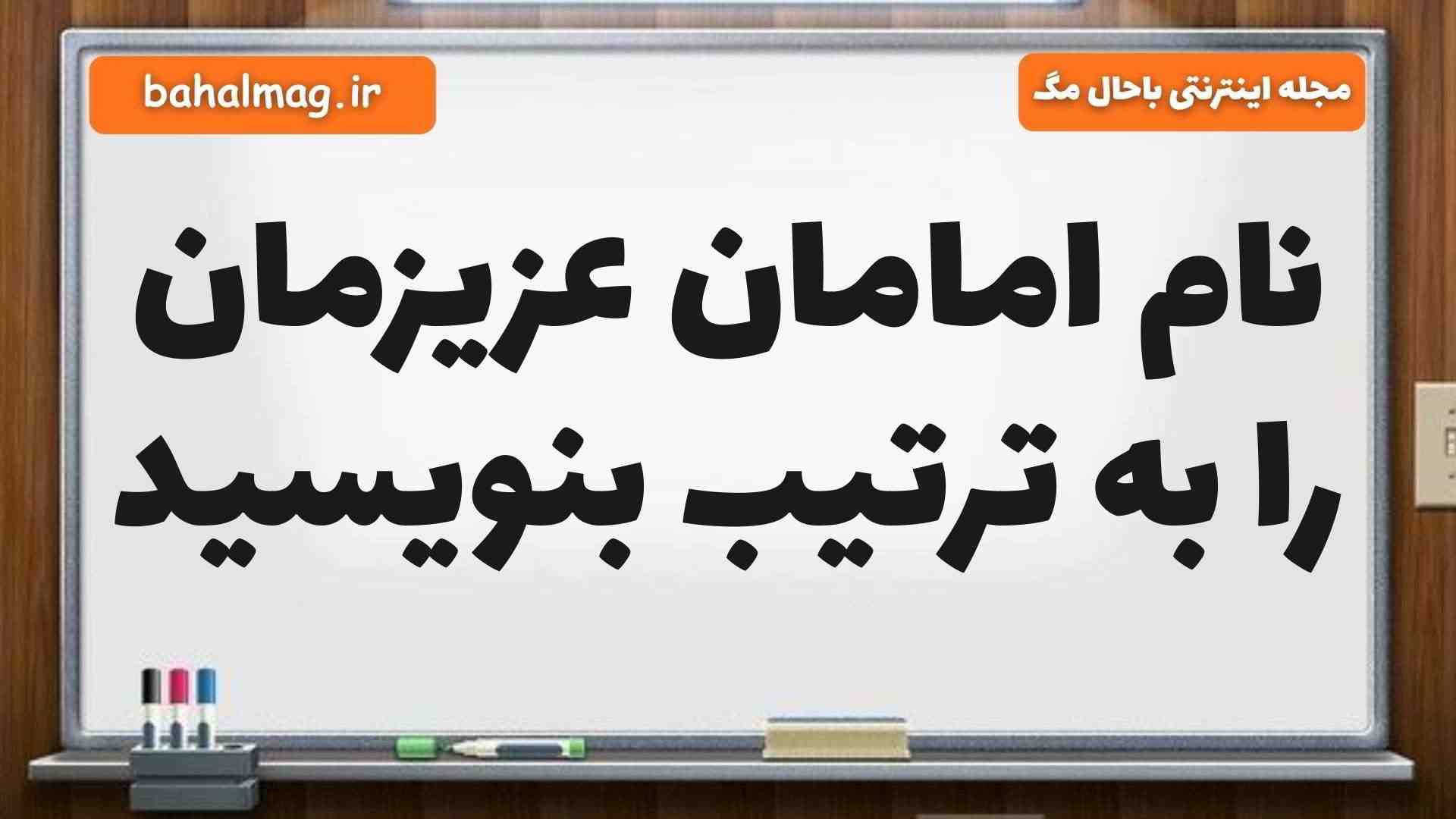 نام امامان عزیزمان را به ترتیب بنویسید