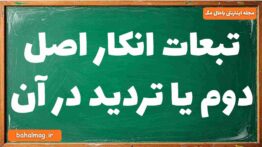 تبعات انکار اصل دوم یا تردید در آن