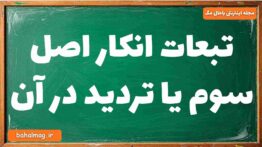 تبعات انکار اصل سوم یا تردید در آن