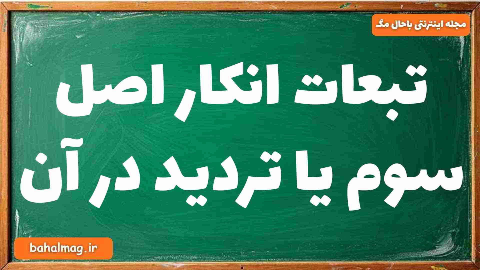 تبعات انکار اصل سوم یا تردید در آن