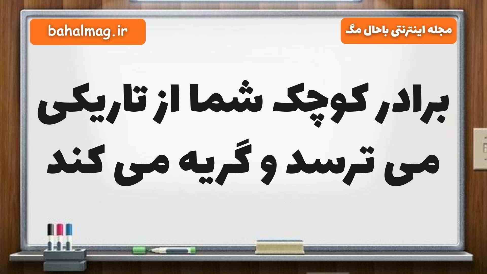 برادر کوچک شما از تاریکی می ترسد و گریه می کند مطالعات پنجم